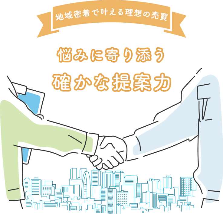 地域密着で叶える理想の売買
